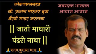 कोकणभजनरत्न.श्री.प्रकाश पारकर बुवा भन्नाट भैरवी गायन 🔥 prakash parkar buva bhajan #omiproduction 🔥