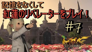 【FF14】紅蓮のリベレーターを記憶なくして新たにプレイ！　#7【DCエレ】【女性配信】