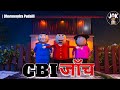 JOK - CBI JANCH - सीबीआई जाँच