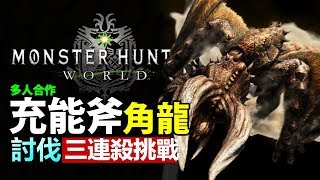 【 MHW 香港人都可以 極限三連殺 】多人合作 擊殺 角龍 / 泥魚龍 / 土砂龍  |  武器:  充能斧  【Monster Hunter: World  魔物獵人世界 | PS4 中文 】