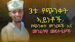 3ቱ የጭንቀት አይነቶች, የጭንቀት ምንጮች እና መንፈሳዊ መፍትሄዎች/ ዘሚካኤል Tube / @nkutamirtsion