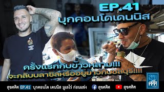 EP41 บุกคอนโด เดนนิส มูเลโร่ หากีตาร์คู่ใจ