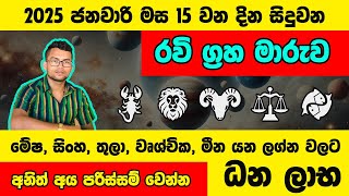 2025 ජනවාරි මස 15 සිදුවන රවි ග්‍රහ මාරුවෙන් ලග්න 5කට සුභ ප්‍රතිපල | Astrology | Jothishya Sinhala