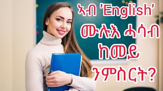 ኣብ ቋንቋ 'English' ሙሉእ ሓሳብ ከመይ ንምስርት?|How to construct a sentence in English|Grammar Lesson - 1|