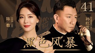 【谍战剧】黑色风暴41丨主演：孙红雷 陈数 巍子 李泽锋 郭珍霓 陈祉希