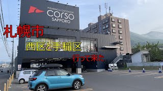 札幌市　西区と手稲区　行って来た。