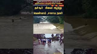 தத்தளிக்கும்  தச்சூர் I மதுராந்தங்கம் ஏரி திறப்பு  Iசகாய நகர் கிளை ஆறு வெள்ளம் #chennaiflood2024