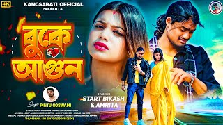 💔BUKE AGUN💔🔥বুকে আগুন🔥 / NEW PURULIA VIRAL SAD SONG 2025 / STAR BIKASH \u0026 AMRTA /SINGER_PINTU