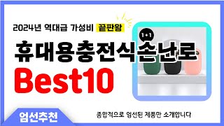 휴대용충전식손난로 추천 Best10 2024년 제발 아무거나 사지 마세요! 역대급 인기 가성비 끝판왕 인기제품