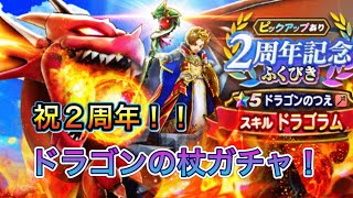 【DQW】有償1500からコンプしてきます。ドラゴンの杖ふくびき！【ガチャ】