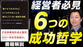 【中小企業 成功法則】書籍『誰でもできるけど、ごくわずかな人しか実行していない成功の法則』を中小企業の経営に活かす方法