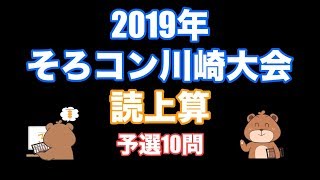 2019年全国そろばんコンクール川崎大会読み上げ算(予選)【そろばん/Abacus】