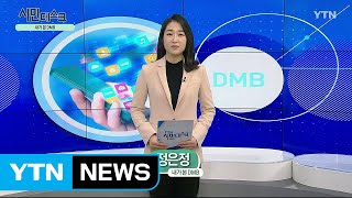 [3월 8일 시민데스크] 내가 본 DMB - 수다학 / YTN