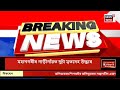 live guwahati breaking news মহানগৰীত একেলগে দুটা মৃতদেহ উদ্ধাৰ। brahmaputra