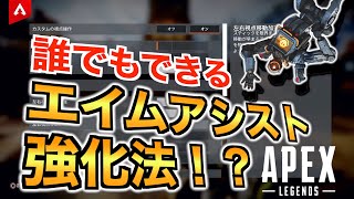 【Apex】合法チート教えます！エーペックスでエイムアシストを強く感じる方法