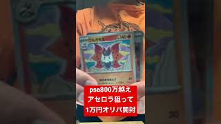 【ポケカ】psa800万越えアセロラ狙って1万円オリパ開封したらまさかのアセロラ出てきた？？？