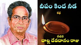 దీపం కింద నీడ|దాట్ల దేవదానం రాజు|Deepam Kinda Needa|Datla Devadanam Raju #kathasravanthi #bhogarao