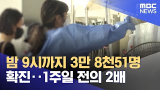 밤 9시까지 3만 8천51명 확진‥1주일 전의 2배 (2022.07.14/뉴스투데이/MBC)