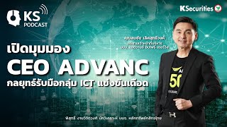 เปิดมุมมอง CEO ADVANC ..กลยุทธ์รับมือกลุ่ม ICT  แข่งขันเดือด