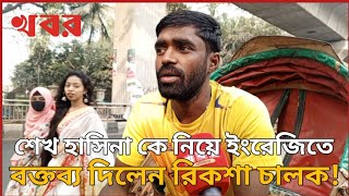 আওয়ামী লীগ ও শেখ হাসিনা কে নিয়ে ইংরেজিতে বক্তব্য দিয়ে ভাইরাল রিকশা চালক। Hasina। খবর টেলিভিশন