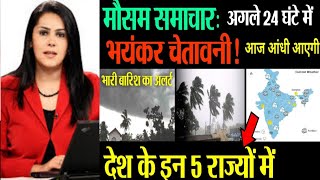 आज का मौसम! lockdown news!Skymet weather news!mansun!mosam!weather update! #shorts