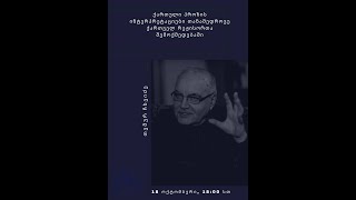 შეხვედრა თემურ ჩხეიძესთან - #Temur_Chkheidze