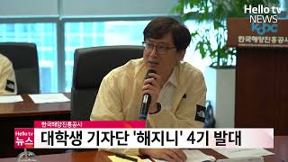 한국해양진흥공사, 대학생 기자단 '해지니' 4기 발대