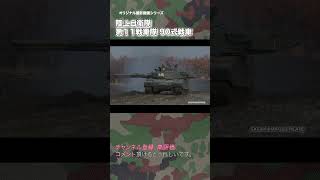 第11戦車隊　90式戦車　陸上自衛隊　#tank #military #shorts