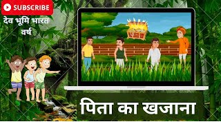 खेत से निकला खजाना | चार आलसी बेटें |  moral story hindi |