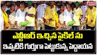 ఎన్టీఆర్ ఇచ్చిన సైకిల్ ను ఇప్పటికి గుర్తుగా పెట్టుకున్న పెద్దాయన | Mahaa News