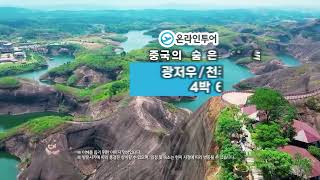 [온라인투어] 중국의 숨은보석✨ 천저우 망산