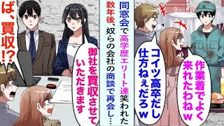 【漫画】高校時代に俺をバカにしていた同級生と同窓会で再会。鳶職の姿を見て笑われたが、数年後、俺は社長となり彼らの会社を買収し…