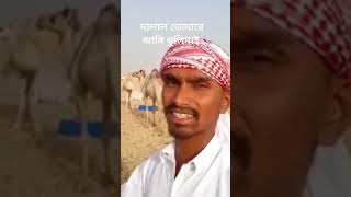 SM monju islam দালাল আমি তোরে ভুলি নাই আইতাছি তুই দারা#viralvideo #funnyvideo #foryou