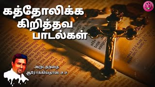 ஒரு போதும் உனை பிரியா I ORUPOTHUM UNAI PIRIYA I CATHOLIC TAMIL SONGS I INDRAYA MANNA I