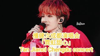 2024.11.16 檀健次成都演唱会「霓虹甜心」 Tan Jianci Chengdu concert