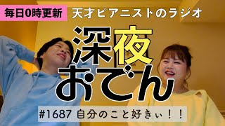 【ラジオ】#1687 自分のこと好きぃ！！