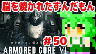 【アーマードコア6】脳を焼かれたずんだもん #50 【PS5】