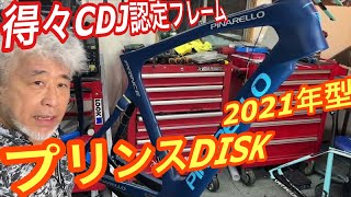 得得CDJ認定フレームPinarello Prince DISK