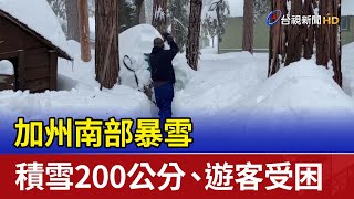 加州南部暴雪 積雪200公分、遊客受困