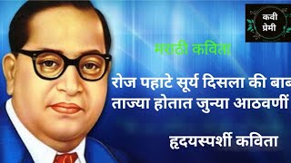 डॉ बाबासाहेब आंबेडकर मराठी कविता //एक हृदयस्पर्शी कविता // dr babasaheb aambedkar2023//# kavi premi