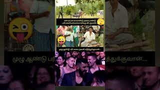 என் மாப்ள இருக்கானே... #shorts #shortsfeed #shortvideo #dailymemes #friendscomedy