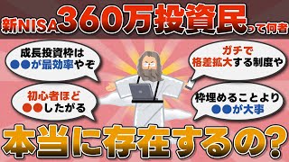 【2chお金スレ】新NISA年間360万投資民って何者　本当に存在するの？【2ch有益スレ】