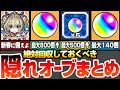 【モンスト】絶対回収しておくべき隠れオーブまとめ！新春超獣神祭の新限定に備えよ！見落としているオーブで最大500個以上！あそこで800個！あっちで140個！今からでも間に合う！【へっぽこストライカー】