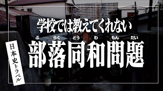 【部落 同和問題とは】被差別部落、現代社会の闇……