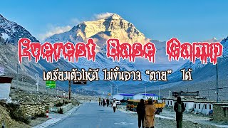 เที่ยวทิเบต ระวังให้ดีไม่งั้นคุณอาจตายได้ Everest Base Camp Tibet : เอเวอเรสต์ เบสแค้มป์ ทิเบต