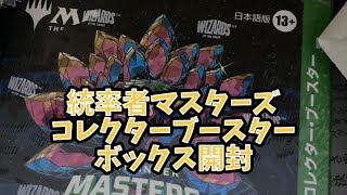 統率者マスターズ　コレクターブースター　ボックス開封　MTG