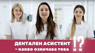 Работа като дентален асистент - какво означава това? Научи повече за позицията в Dentaprime - Варна!