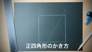 正四角形の書き方　コンパス　定規 How to draw a square with compass