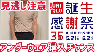 ユニクロ【下着】誕生感謝祭 35周年 エアリズム ステテコ メッシュ シームレス Vネック