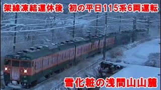 しなの鉄道　架線凍結運休から平日始発　115系湘南色と晴星　雪化粧の浅間山山麓